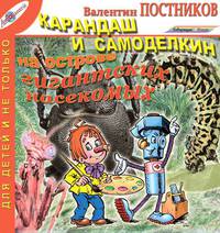 Карандаш и Самоделкин на Острове гигантских насекомых