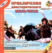 Приключения доисторического мальчика