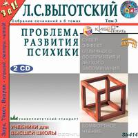 Л. С. Выготский. Собрание сочинений в 6 томах. Том 3. Проблема развития психики