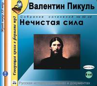 Нечистая сила. Роман в 8 частях. Часть 1, 2