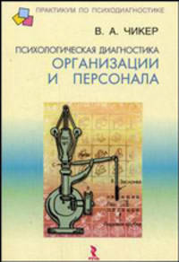 Психологическая диагностика организации и персонала (Серия "Практикум по психодиагностике")