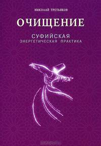 Очищение. Суфийская энергетическая практика