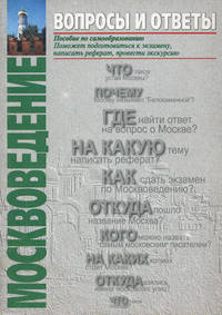 Москвоведение. Вопросы и ответы