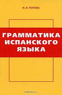 Грамматика испанского языка