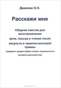 Расскажи мне. Сборник текстов для восстановления речи, письма и чтения после инсульта и черепно-мозговой травмы. Средняя и средне-грубая степень выраженности речевого расстройства