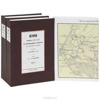 История войны 1813 года за независимость Германии (комплект из 2 книг + карты)