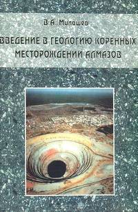 Введение в геологию коренных месторождений алмазов