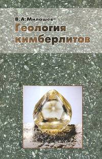 Геология кимберлитов