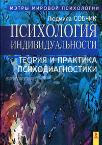 Психология индивидуальности. Теория и практика психодиагностики (Серия "Мэтры мировой психологии")
