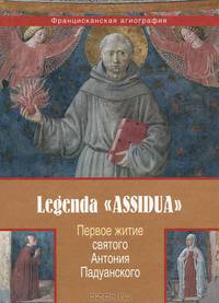 Legenda "ASSIDUA". Первое житие святого Антония Падуанского