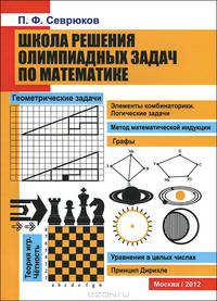 Школа решения олимпиадных задач по математике