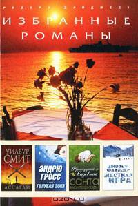Ассагай. Голубая зона. Французский садовник. Жесткая игра