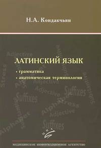 Латинский язык: грамматика, анатомическая терминология