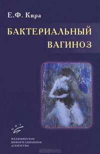 Бактериальный вагиноз