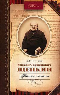 Михаил Семенович Щепкин. Феномен личности