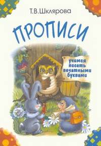 Прописи. Учимся писать печатными буквами (цветные)