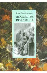 Перекрестья видимого