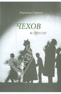 Чехов и другие