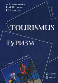 Tourismus. Туризм. Учебное пособие на немецком языке