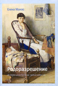Родоразрешение. Астрологические показатели