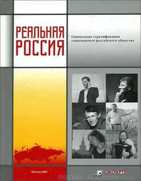 Реальная Россия. Социальная стратификация современного российского общества
