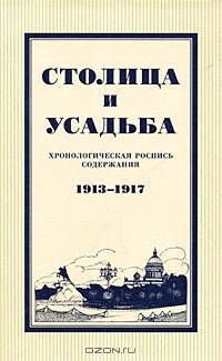 Столица и усадьба. Хронологическая роспись содержания. 1913-1917