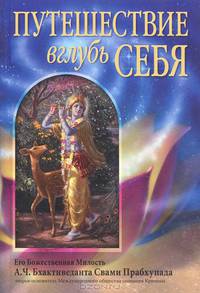 Путешествие вглубь себя