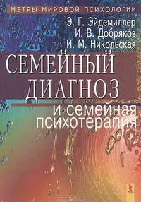 Семейный диагноз и семейная психотерапия: Учебное пособие для врачей и психологов. - 3-е изд. (Серия "Мэтры мировой психологии")