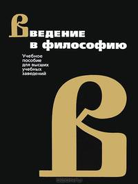 Введение в философию. Учебное пособие для вузов
