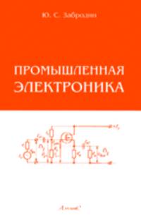 Промышленная электроника