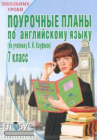 Поурочные планы по английскому языку. 7 класс