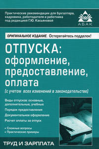 Отпуска. Оформление. Предоставление. Оплата. С учетом всех изменений в законодательстве - 4 изд.