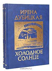 Холодное солнце (комплект из 2 книг)