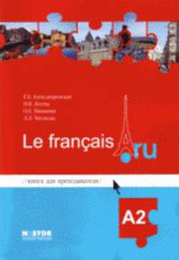 Le francais А 2: книга для преподавателя к учебнику французского языка.
