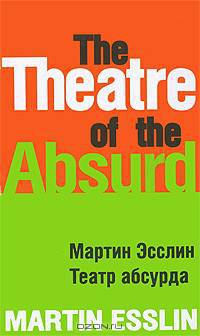 Театр абсурда