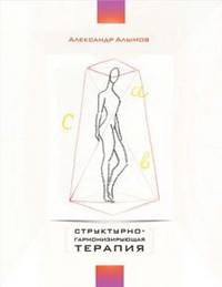 Структурно - гармонизирующая терапия