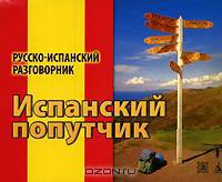 Испанский попутчик. Русско-испанский разговорник