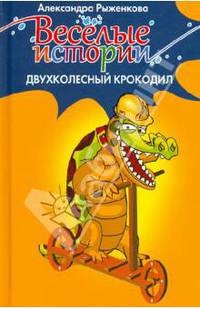 ВИ Двухколесный крокодил