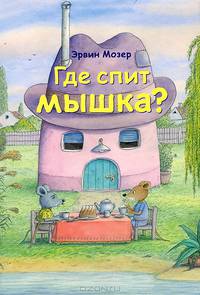 Где спит мышка? Весенние и летние истории