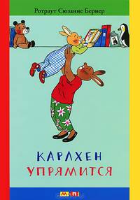 Карлхен упрямится. Маленькие истории с картинками