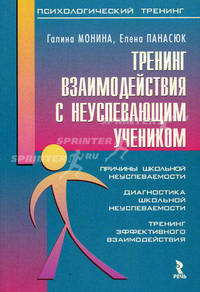 Тренинг взаимодействия с неуспевающим учеником - (Серия "Психологический тренинг")