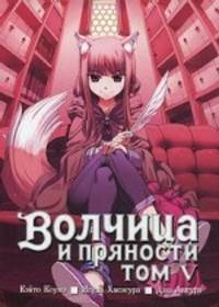 Волчица и пряности. Том 5