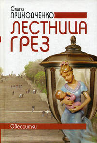 Лестница грез. Одесситки