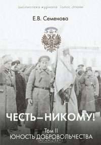 Честь - никому! Том 2. Юность добровольчества