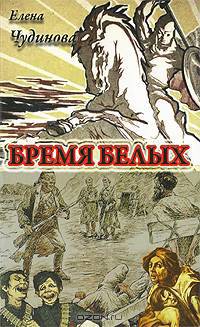 Бремя белых