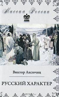 Русский характер