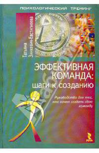 Эффективная команда: шаги к созданию. Руководство для тех, кто хочет создать свою команду. (Серия "Психологический тренинг")