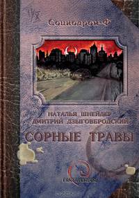 Сорные травы
