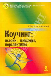 Коучинг: истоки, подходы, перспективы. Сборник статей