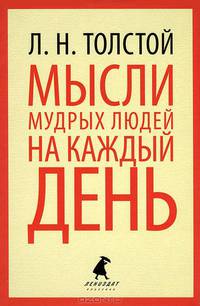 Мысли мудрых людей на каждый день